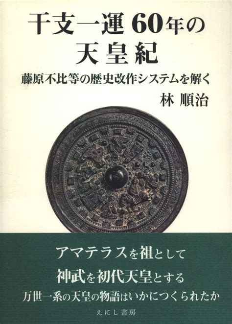 一運|干支一運60年の天皇紀 / 林 順治【著】